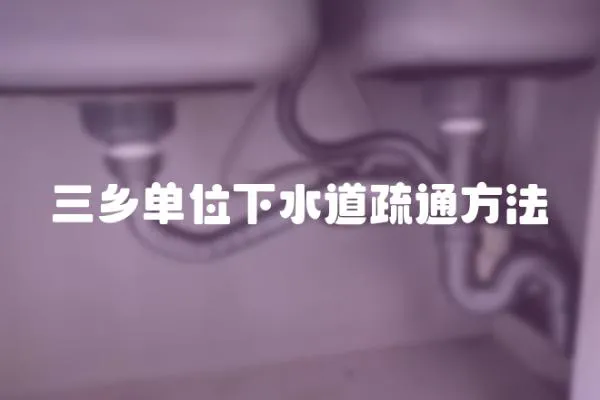 三鄉單位下水道疏通方法