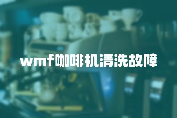 wmf咖啡機清洗故障