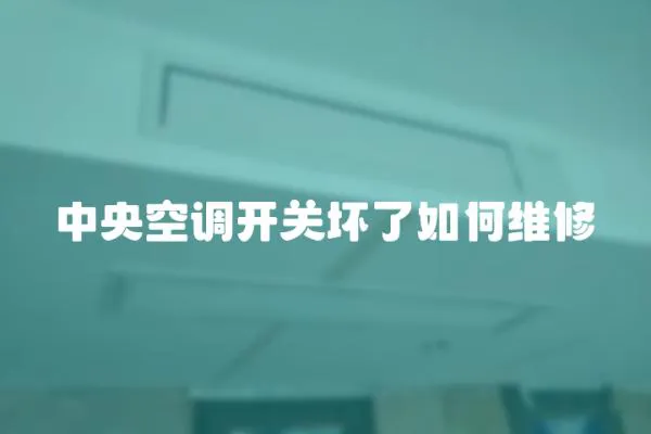 中央空調(diào)開關(guān)壞了如何維修