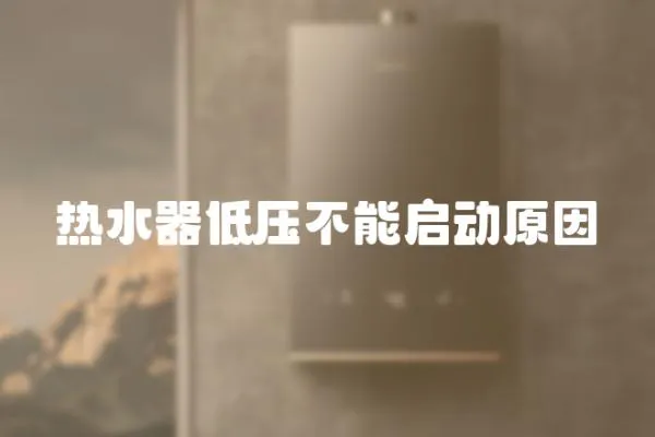 熱水器低壓不能啟動原因
