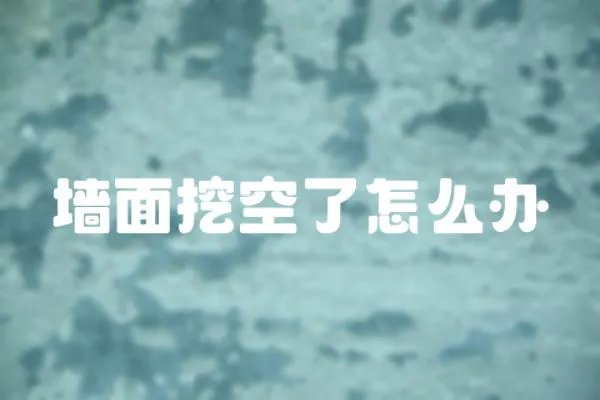 墻面挖空了怎么辦