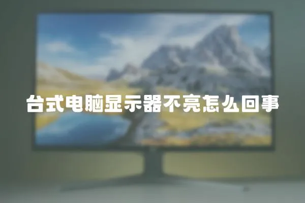 臺式電腦顯示器不亮怎么回事