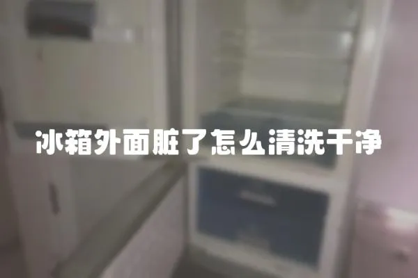 冰箱外面臟了怎么清洗干凈