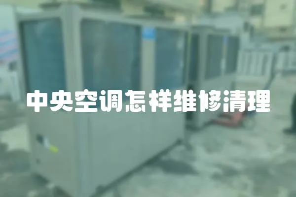 中央空調怎樣維修清理