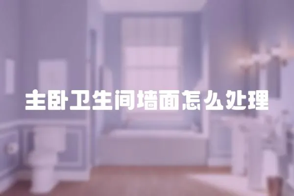 主臥衛生間墻面怎么處理
