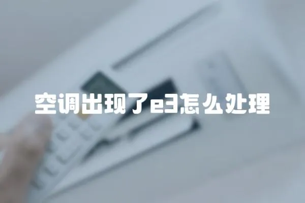 空調出現了e3怎么處理