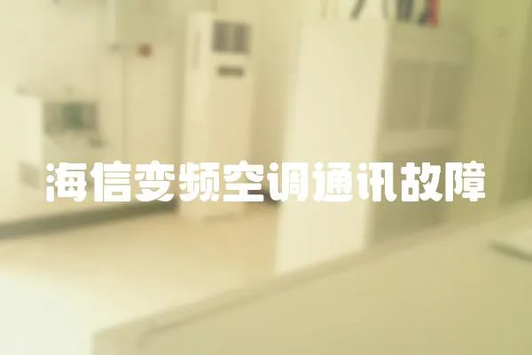 海信變頻空調(diào)通訊故障