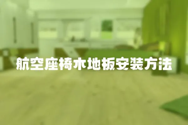 航空座椅木地板安裝方法