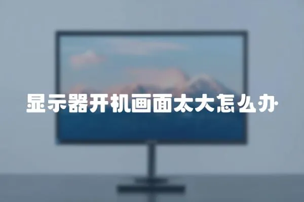 顯示器開機畫面太大怎么辦