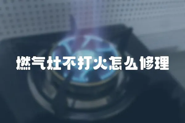 燃氣灶不打火怎么修理