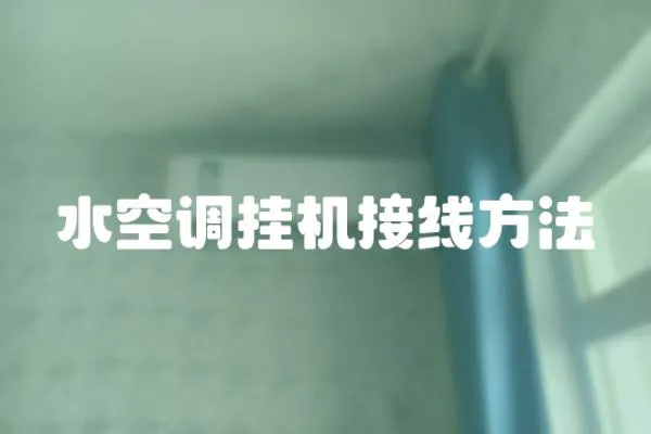 水空調掛機接線方法