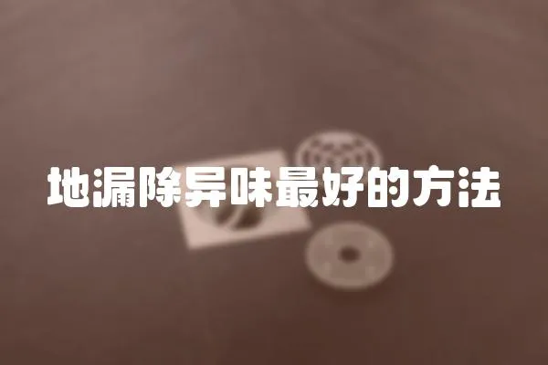 地漏除異味最好的方法