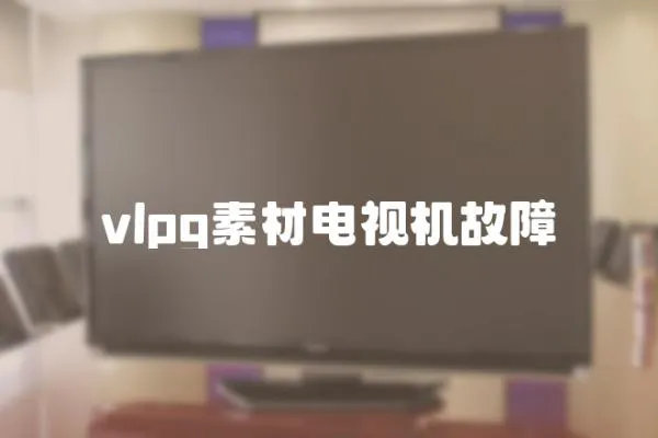 vlpg素材電視機故障