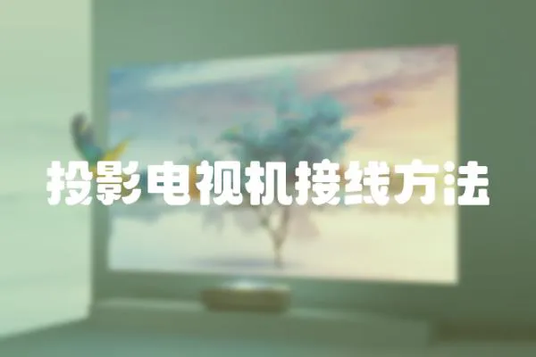 投影電視機(jī)接線(xiàn)方法