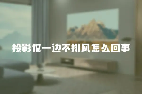 投影儀一邊不排風怎么回事