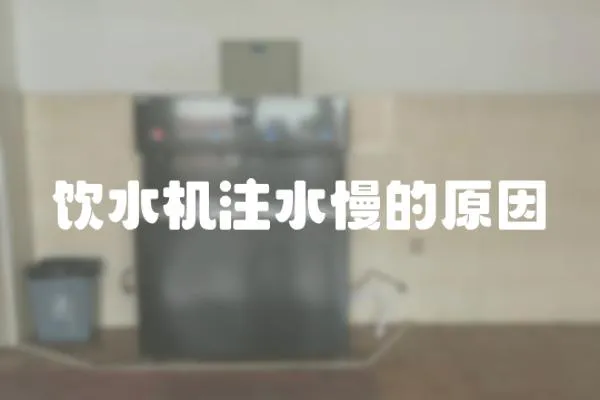 飲水機注水慢的原因