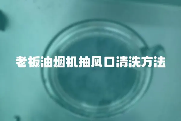 老板油煙機抽風口清洗方法