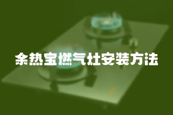 余热宝燃气灶安装方法