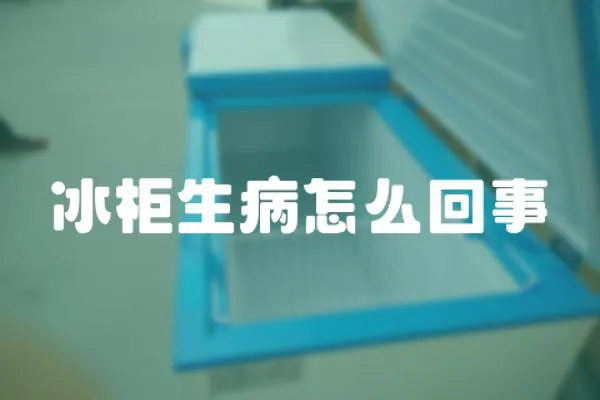 冰柜生病怎么回事