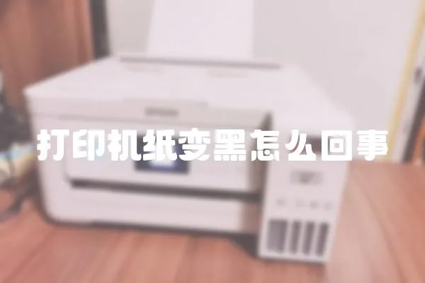 打印機紙變黑怎么回事