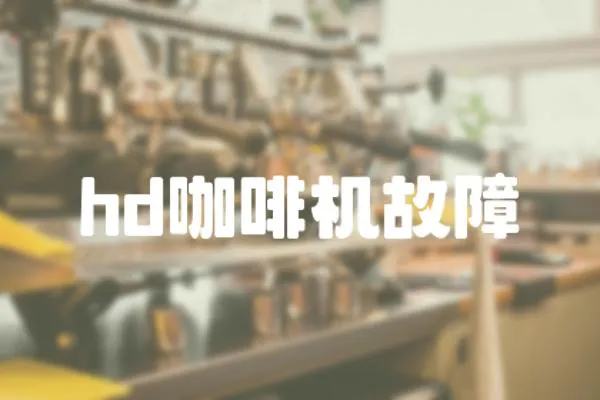 hd咖啡機故障