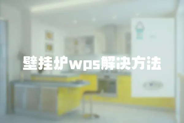 壁掛爐wps解決方法