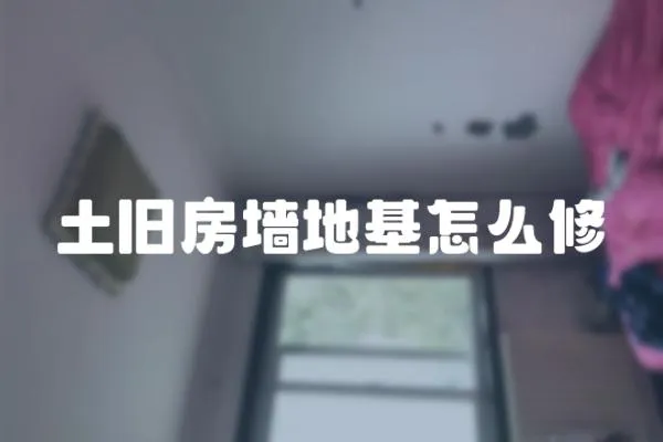 土舊房墻地基怎么修