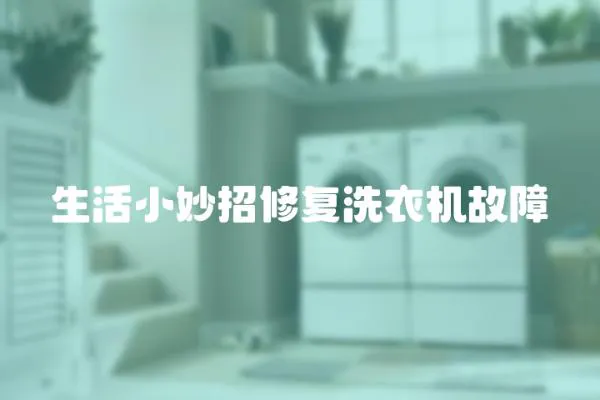 生活小妙招修復(fù)洗衣機(jī)故障
