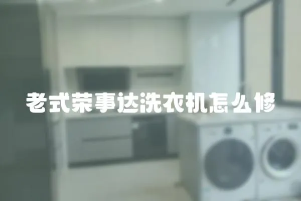 老式榮事達洗衣機怎么修