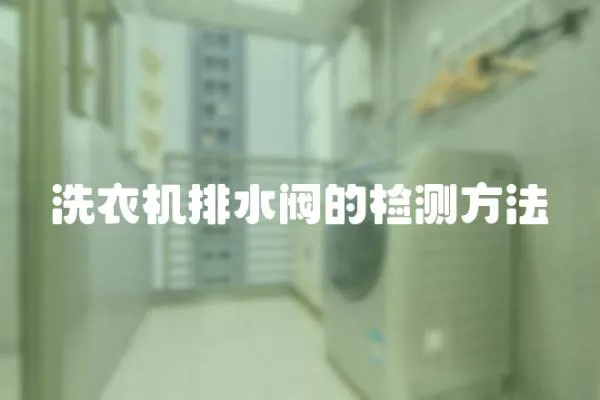 洗衣機排水閥的檢測方法