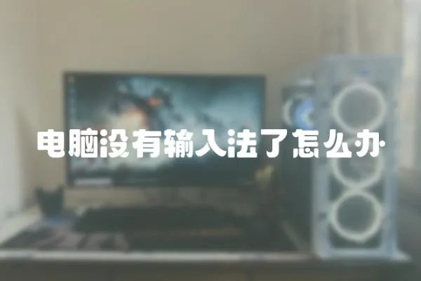 電腦沒有輸入法了怎么辦