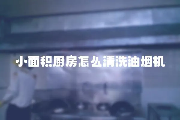 小面積廚房怎么清洗油煙機