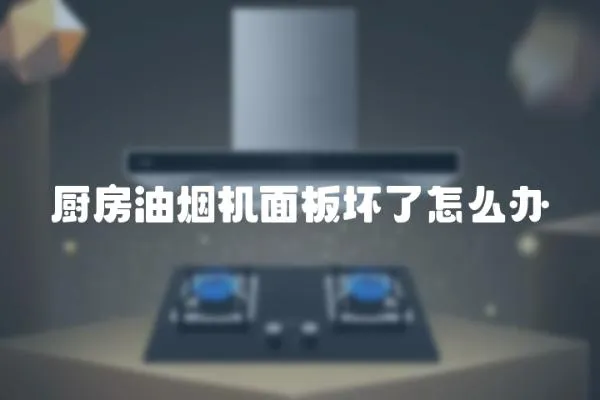 廚房油煙機(jī)面板壞了怎么辦