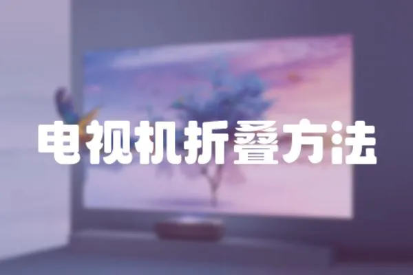 電視機(jī)折疊方法