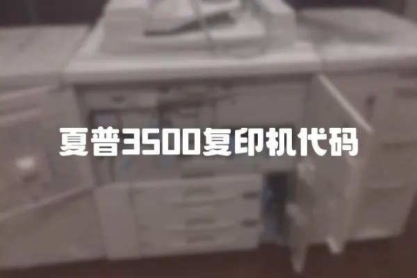 夏普3500復(fù)印機代碼