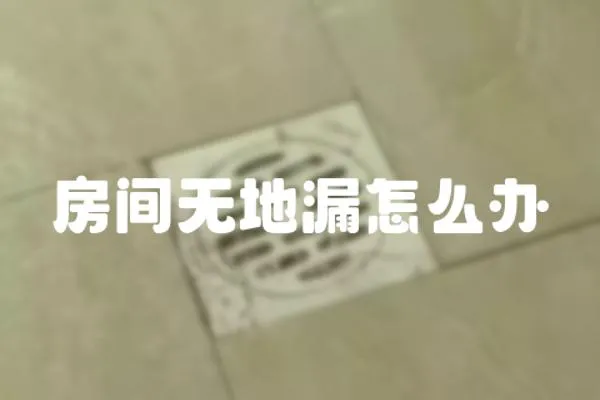 房間無地漏怎么辦