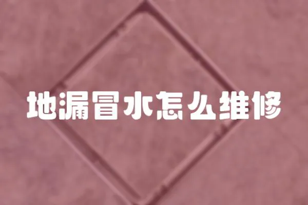 地漏冒水怎么維修