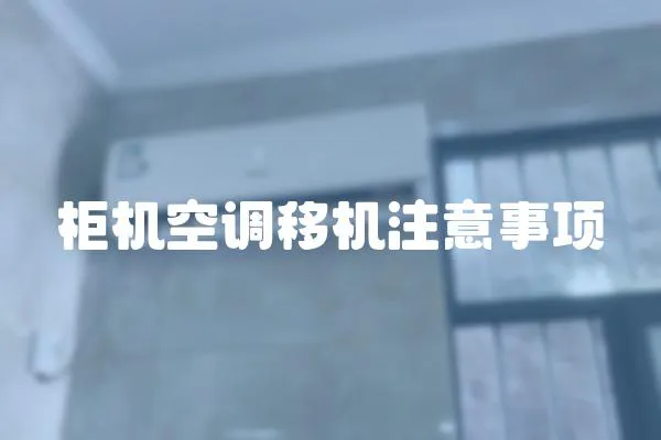 柜機(jī)空調(diào)移機(jī)注意事項(xiàng)