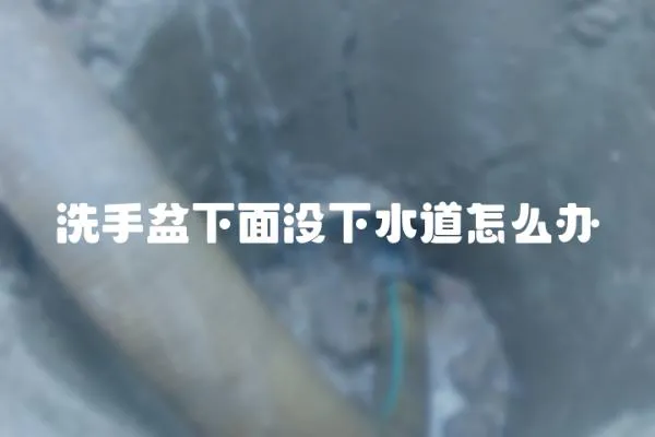 洗手盆下面沒下水道怎么辦