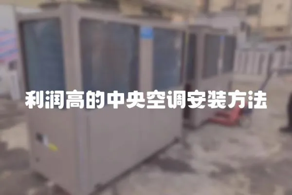 利潤高的中央空調安裝方法