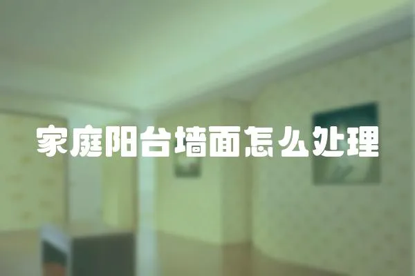 家庭陽臺(tái)墻面怎么處理