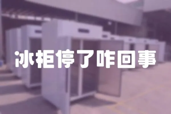 冰柜停了咋回事