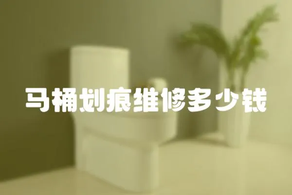 馬桶劃痕維修多少錢