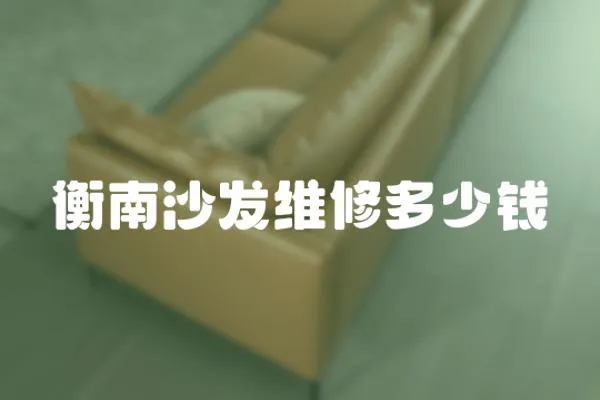 衡南沙發維修多少錢
