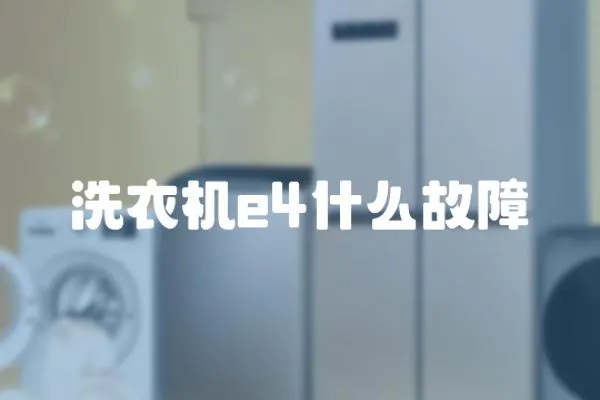 洗衣機(jī)e4什么故障