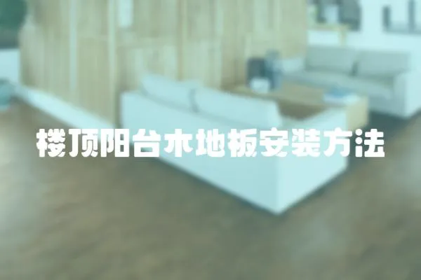 樓頂陽臺木地板安裝方法