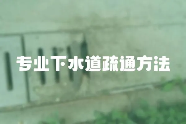 專業下水道疏通方法