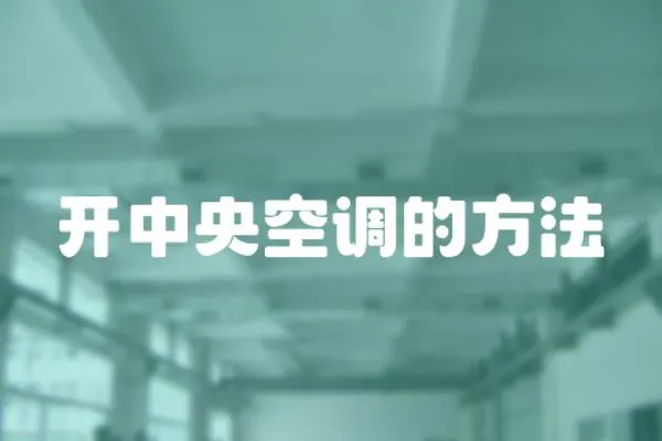 開(kāi)中央空調(diào)的方法