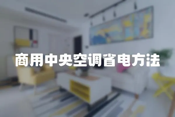商用中央空調省電方法