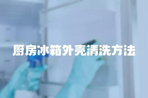 廚房冰箱外殼清洗方法